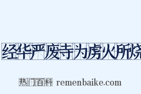经华严废寺为虏火所烧是什么意思的图片
